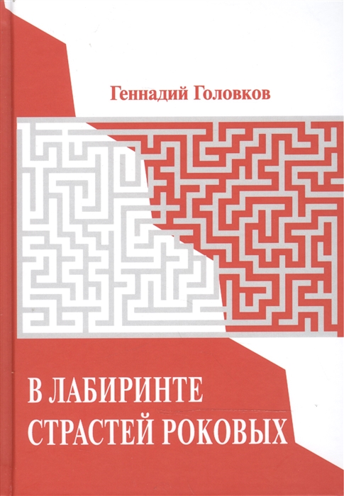 

В лабиринте страстей роковых