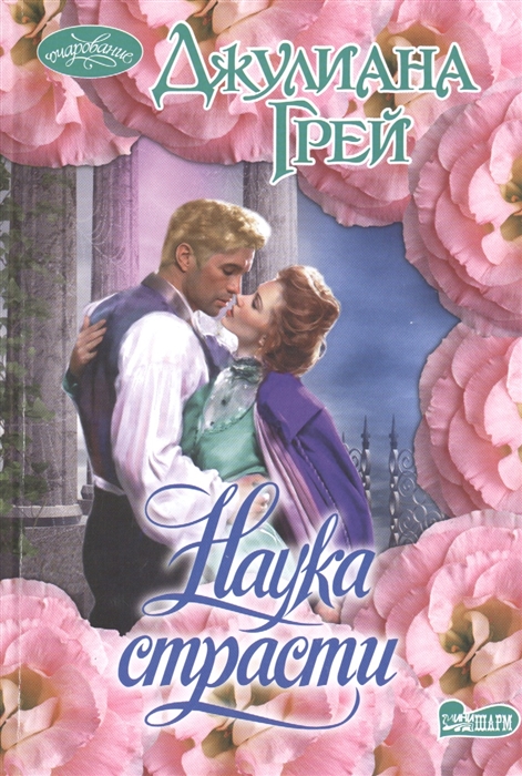 

Наука страсти Роман