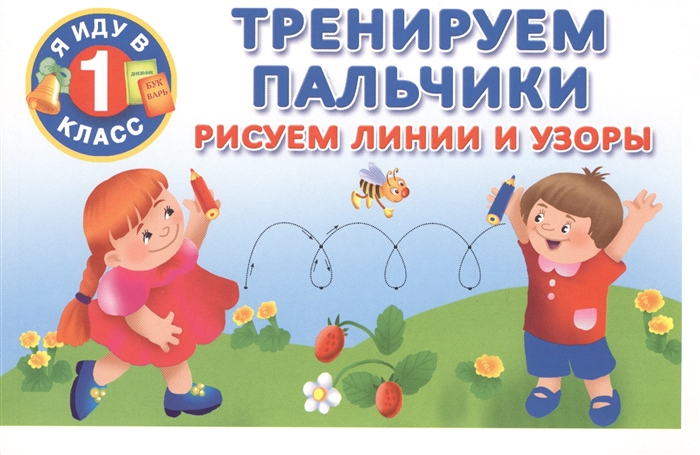 

Тренируем пальчики Рисуем линии и узоры