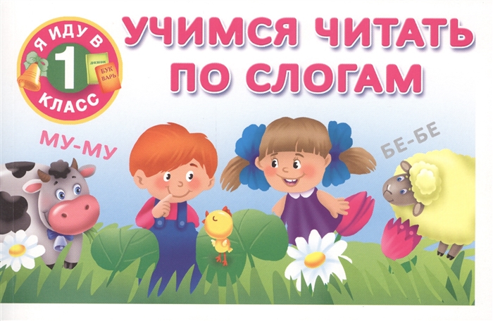 

Учимся читать по слогам
