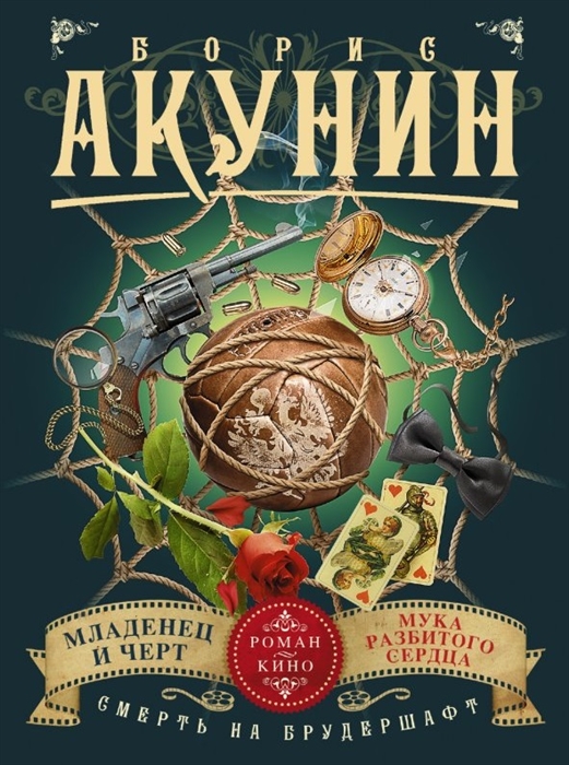 

Смерть на брудершафт Младенец и черт Мука разбитого сердца