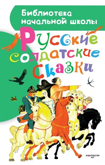 

Русские солдатские сказки