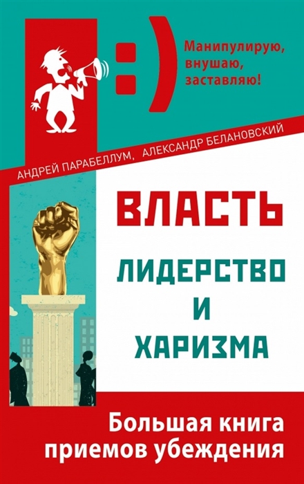 

Власть лидерство и харизма Большая книга приемов убеждения