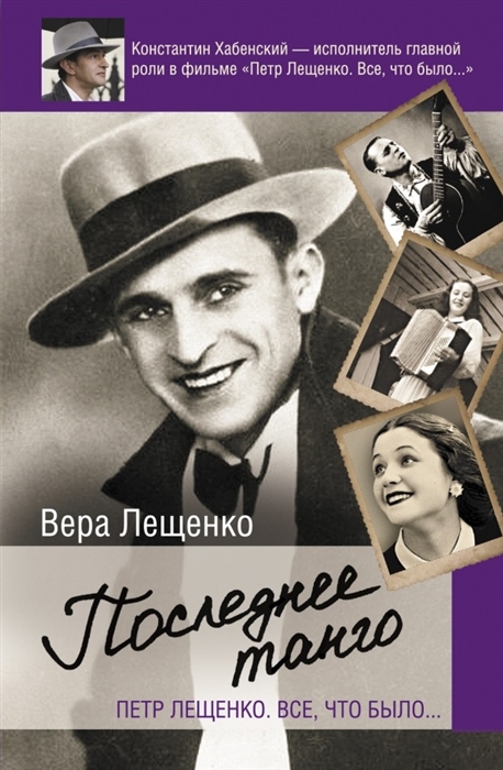 

Петр Лещенко Все что было Последнее танго