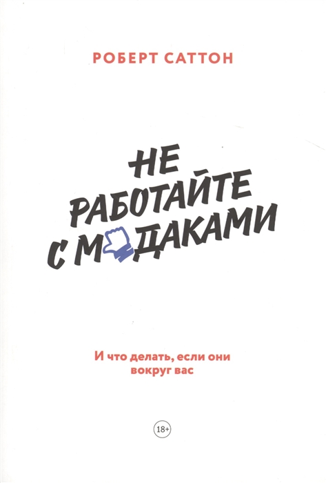 

Не работайте с м даками И что делать если они вокруг вас