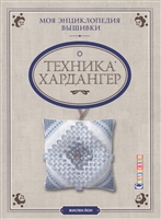 Моя энциклопедия вышивки. Техника Хардангер Моя энциклопедия вышивки. Техника Хардангер