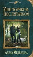Уши торчком, нос пятачком. Книга 1 Уши торчком, нос пятачком. Книга 1