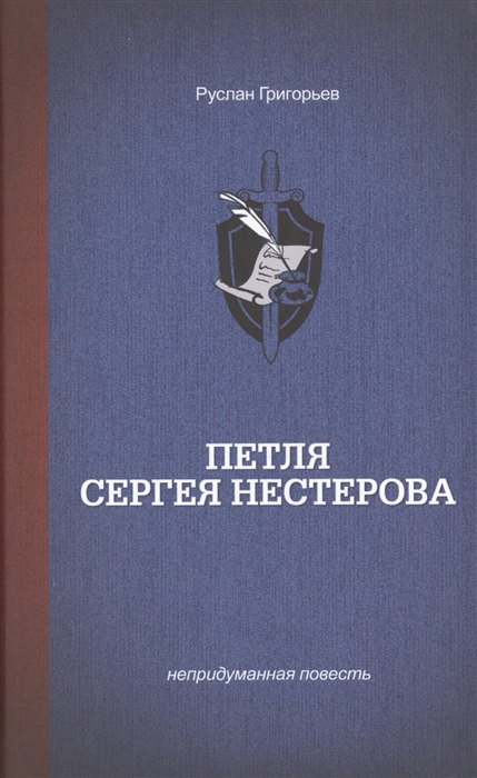 

Петля Сергея Нестерова Непридуманная история Книга первая