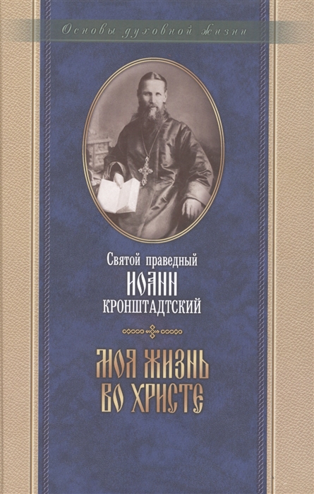 

Моя жизнь во Христе