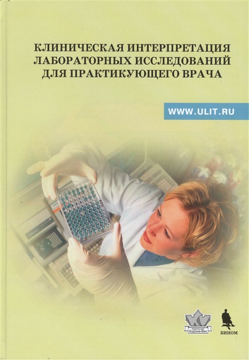 

Клиническая интерпретация лабораторных исследований для практикующего врача Учебно-методическое пособие