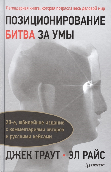 

Позиционирование битва за умы 20-е юбилейное издание с комментариями авторов и русскими кейсами