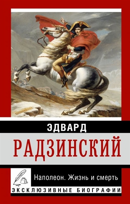 

Наполеон Жизнь и смерть