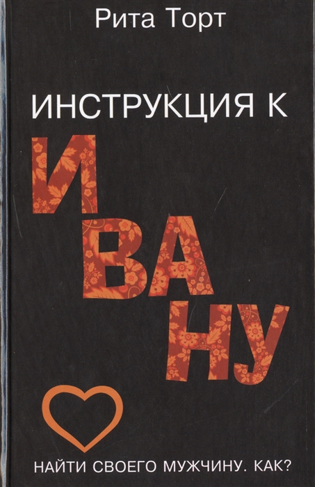 Торт Р. Любовь и семья Лучшие методики для женщин Самые опытные психологи просто о самом интересном Подарочные комплект Инструкция к Ивану Найти своего мужчину Как комплект из 4 книг Торт Р. Любовь и семья Лучшие методики для женщин Самые опытные психологи просто о самом интересном Подарочные комплект Инструкция к Ивану Найти своего мужчину Как комплект из 4 книг