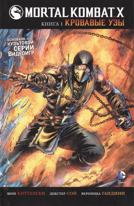 Киттелсен Ш. Mortal Kombat X Книга 1 Кровавые узы