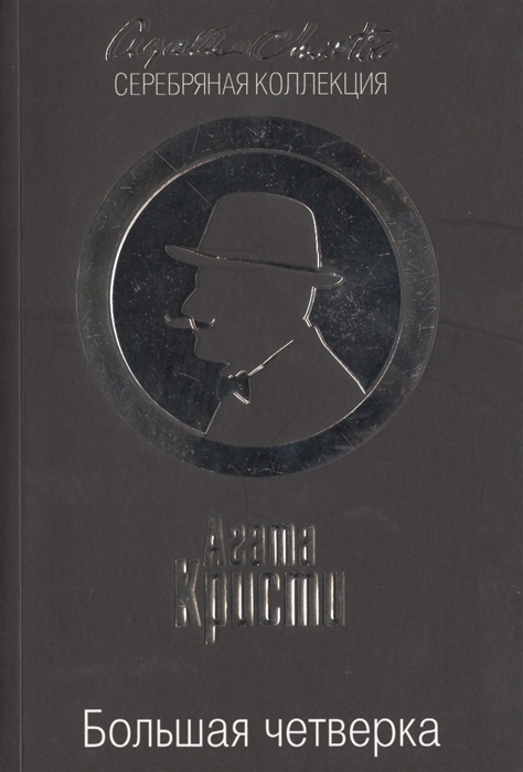 

Большая четверка