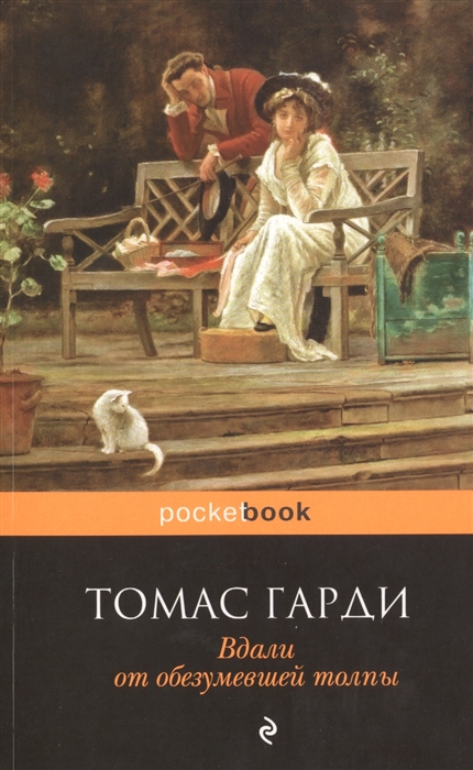 

Вдали от обезумевшей толпы