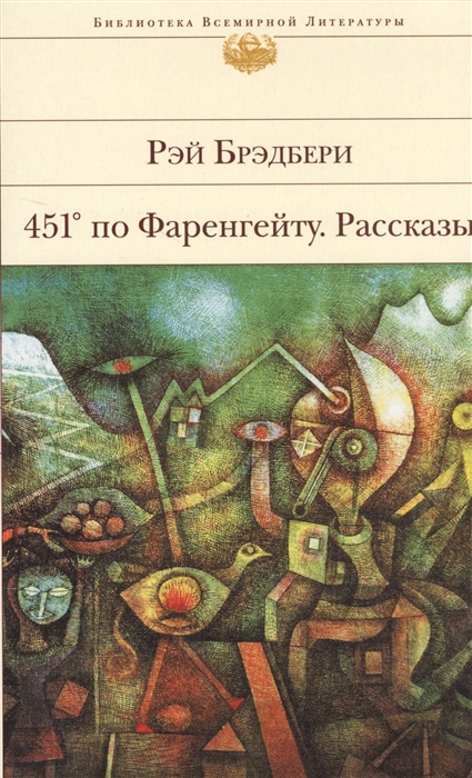 

451 по Фаренгейту Рассказы