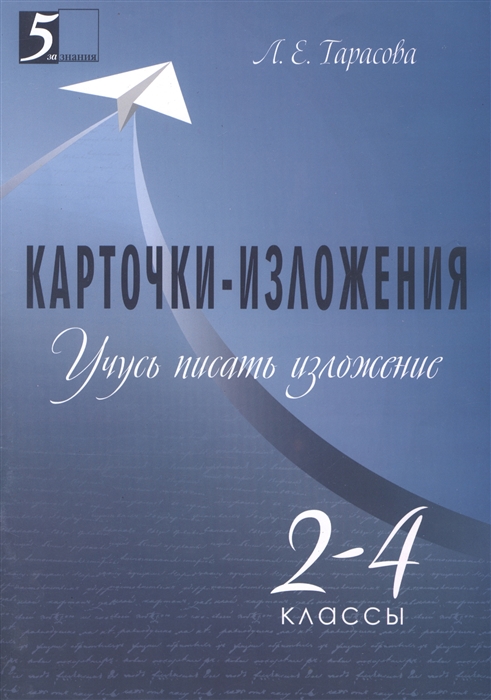 

Карточки-изложения Учусь писать изложение 2-4 классы