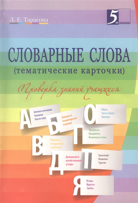 Словарные слова (тематические карточки). Проверка знаний учащихся: 2-4 классы