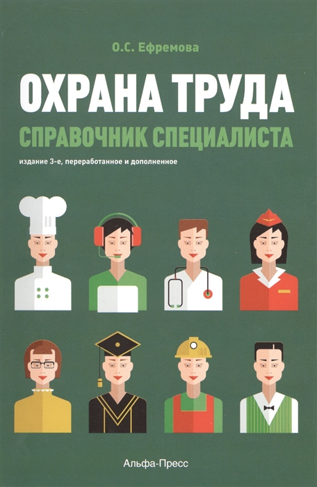 

Охрана труда Справочник специалиста 3-е издание переработанное и дополненное