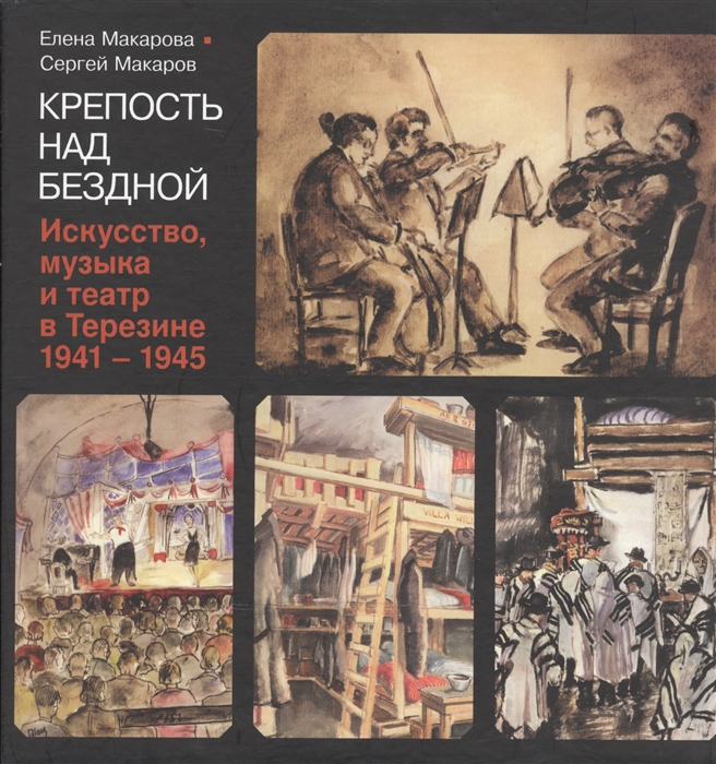 

Крепость над бездной Искусство музыка и театр в Терезине 1941-1945