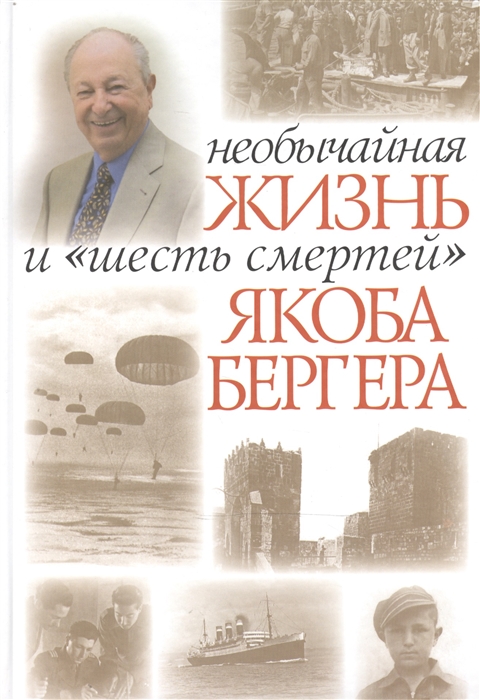 

Необычайная жизнь и шесть смертей Якоба Бергера