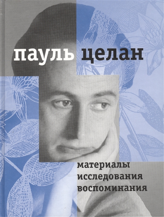

Пауль Целан Материалы исследования воспоминания Том I Диалоги и переклички