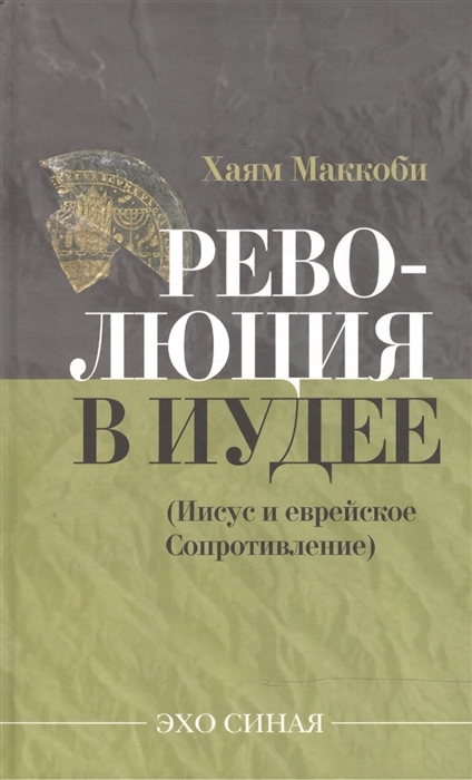 

Революция в Иудее Иисус и еврейское Сопротивление