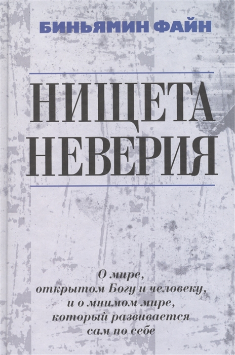 

Нищета неверия О мире открытом Богу и человеку и о мнимом мире который развивается сам по себе