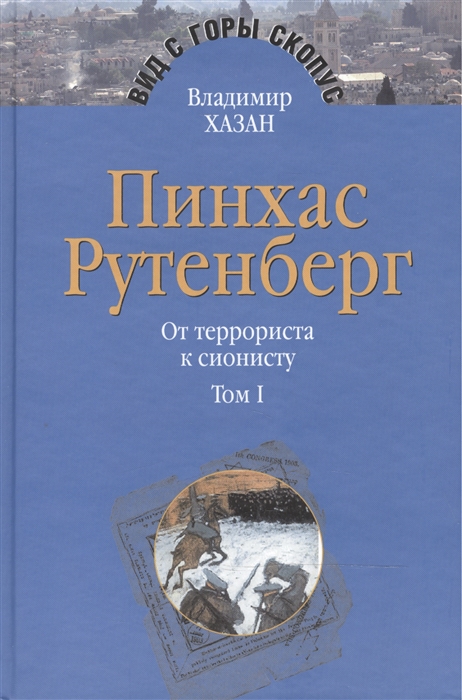 Пинхас Рутенберг От террориста к сионисту Опыт идентификации человека который делал историю В двух томах Том первый Россия - первая эмиграция 1879-1919 комплект из 2 книг