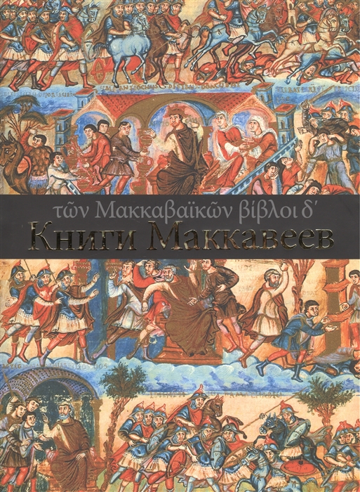 Брагинская Н., Коваль А., Шмаина-Великанова А. - Книги Маккавеев Четыре Книги Маккавеев