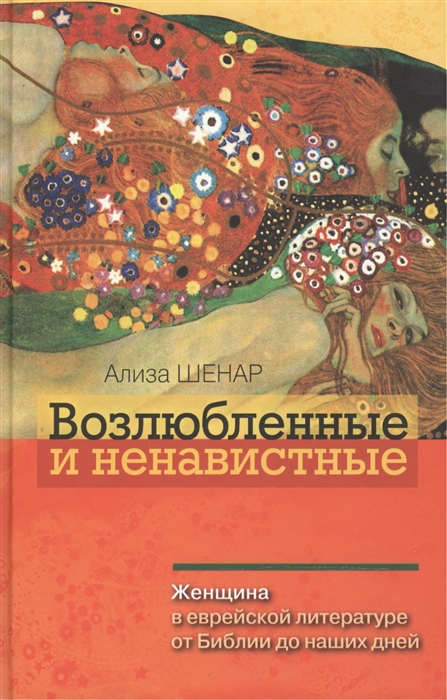 

Возлюбленные и ненавистные Женщина в еврейской литературе от Библии до наших дней