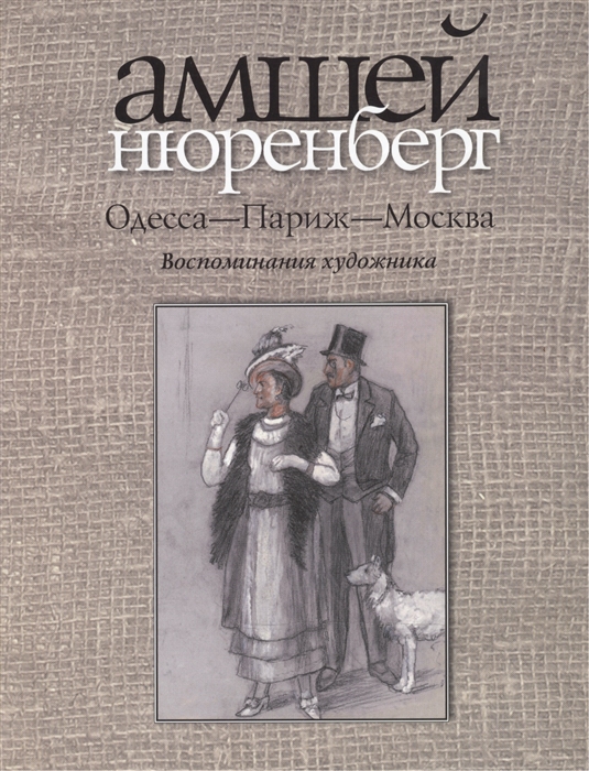 Одесса - Париж - Москва Воспоминания художника