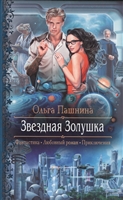Звездная Золушка. Роман Звездная Золушка. Роман