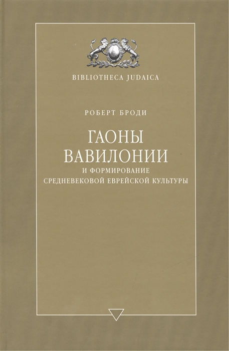 

Гаоны Вавилонии и формирование средневековой еврейской культуры The Geonim of babylonia and the shaping of Medieval Jewish Culture