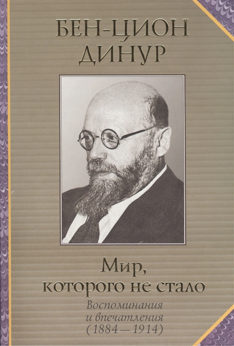 Мир которого не стало Воспоминания и впечатления 1884-1914