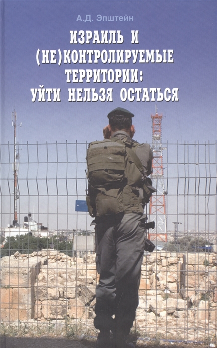 

Израиль и не контролируемые территории уйти нельзя остаться