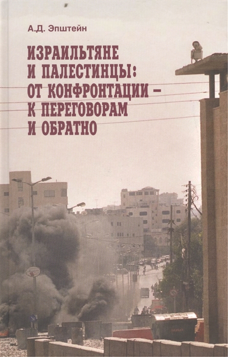 Израильтяне и палестинцы от конфронтации - к переговорам и обратно