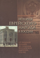 История еврейского народа в России. Том 2. От разделов Польши до падения Российской империи, 1772-1917 / History of the Jews in Russia. 2. From the partitions of Poland to the fall of the Russian Empire, 1772-1917 История еврейского народа в России. Том 2. От разделов Польши до падения Российской империи, 1772-1917 / History of the Jews in Russia. 2. From the partitions of Poland to the fall of the Russian Empire, 1772-1917