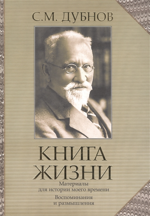 Книга жизни Материалы для истории моего времени Воспоминания и размышления