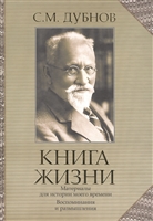 Книга жизни. Материалы для истории моего времени. Воспоминания и размышления Книга жизни. Материалы для истории моего времени. Воспоминания и размышления