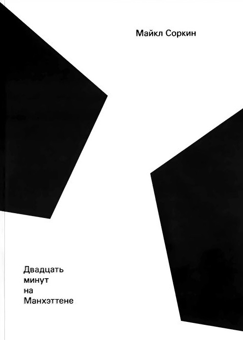 

Двадцать минут на Манхэттене