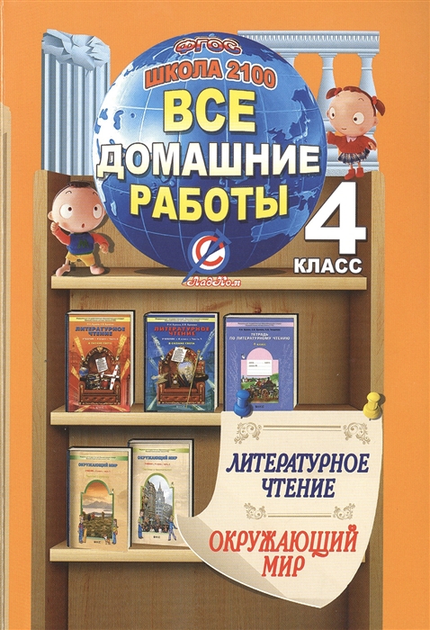 

Все домашние работы за 4 класс Литературное чтение Окружающий мир Школа 2100 ФГОС к учебнику по литературному чтению Р Н Бунеева и др в 2 част тетради по литературному чтению Р Н Бунеева и др учебнику Окружающий мир А А Вахрушева и др в 2 ч