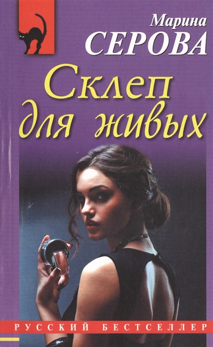 

Склеп для живых