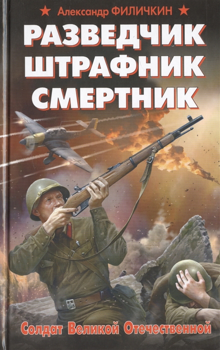 

Разведчик штрафник смертник Солдат Великой Отечественной
