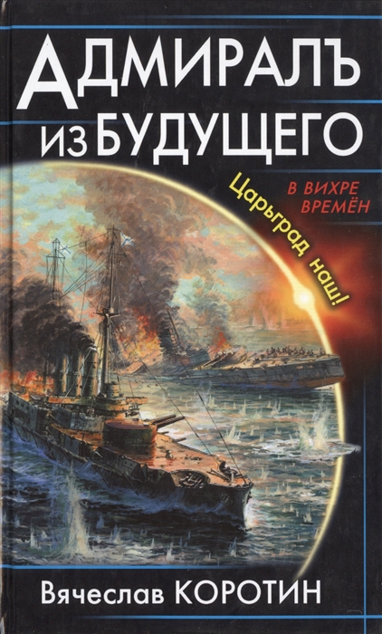 

Адмиралъ из будущего Царьград наш