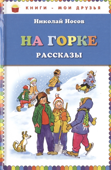

На горке Рассказы