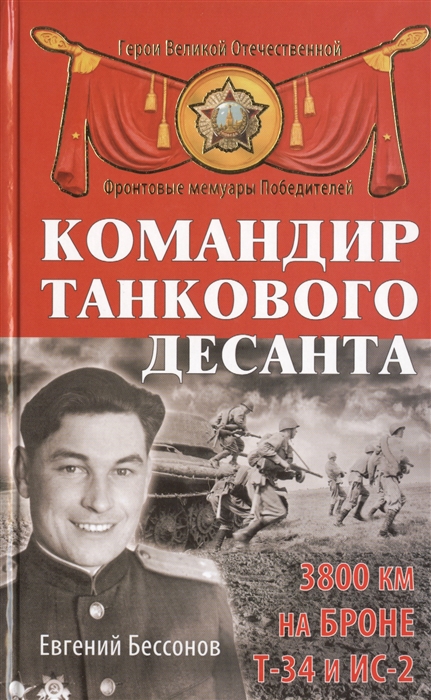 

Командир танкового десанта 3800 км на броне Т-34 и ИС-2