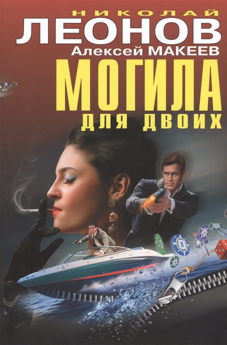 

Могила для двоих
