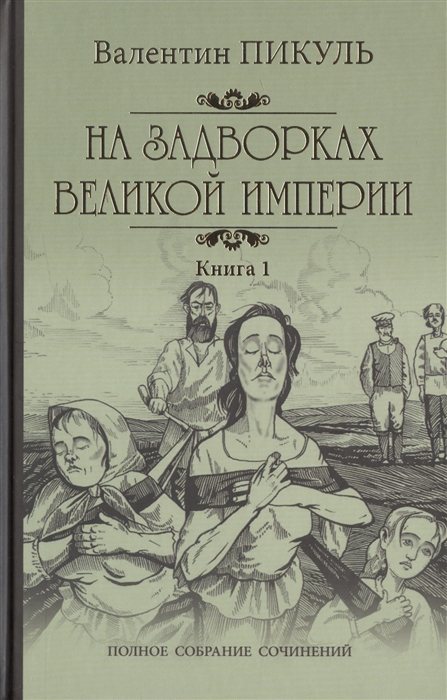 

На задворках Великой империи Книга 1 Плевелы
